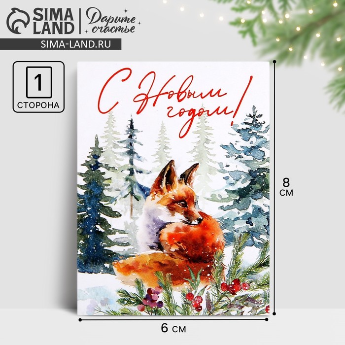 Открытка-мини «С Новым годом!», 6?8 см