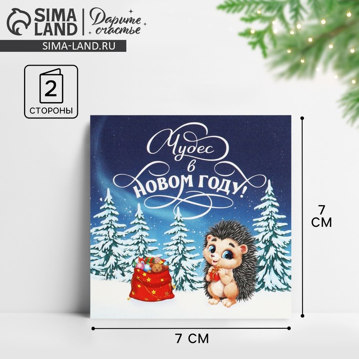 Открытка-мини «Чудес в Новом году!», 7?7 см
