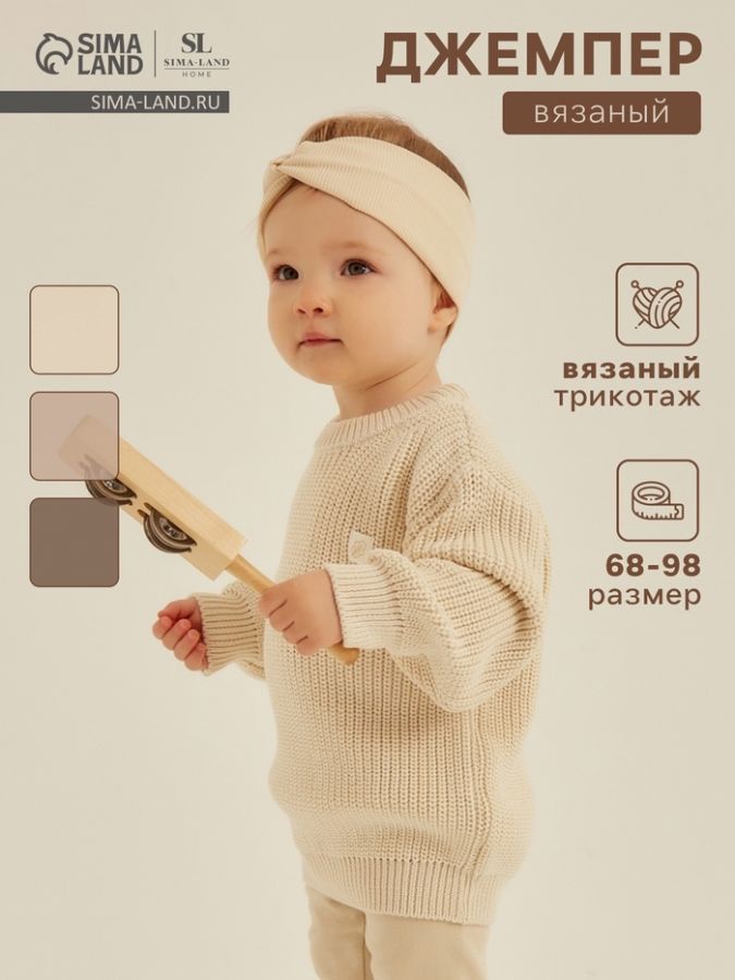 Джемпер вязаный SL Home, рост 86-92 см, молочный