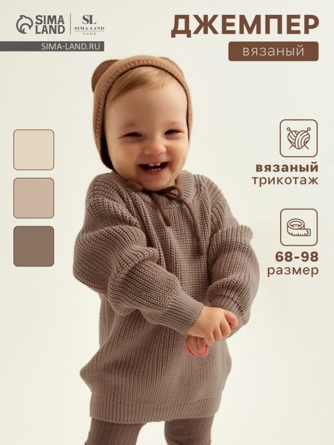 Джемпер вязаный SL Home, рост 86-92 см, кофейный