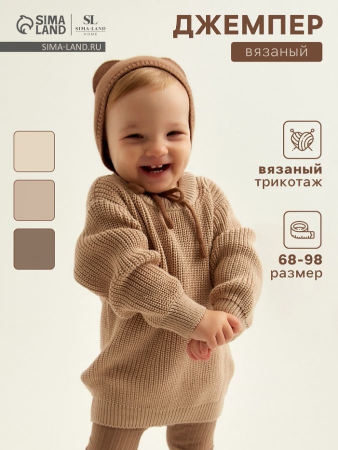Джемпер вязаный SL Home, рост 86-92 см, песочный