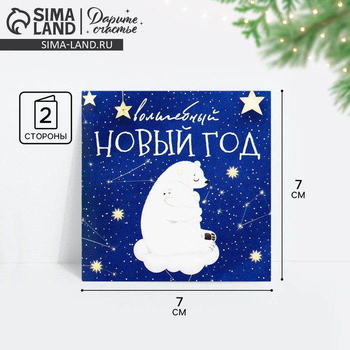 Открытка-мини «Волшебный Новый год», 7?7 см