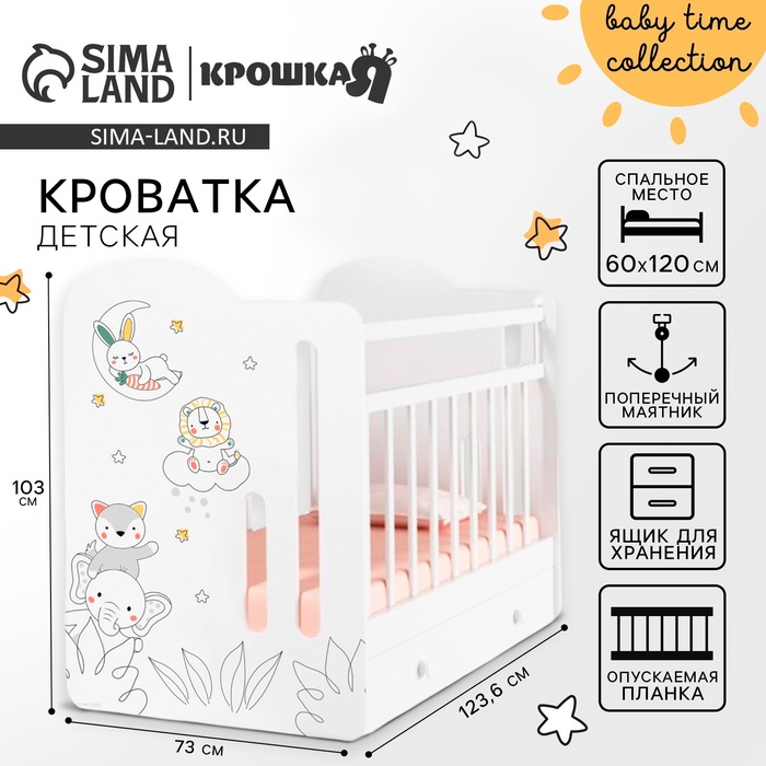 Кровать детская с маятником и ящиком Baby time, 1200?600, белая, Крошка Я