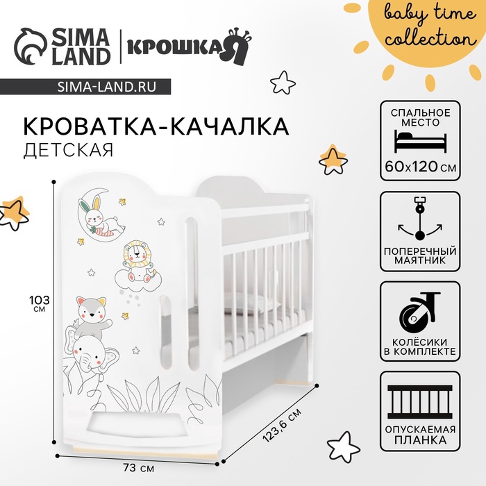 Кровать детская колесо-качалка Baby time, с маятником, 1200?600, белая, Крошка Я