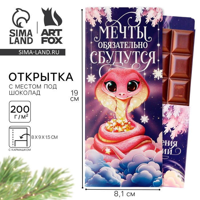Открытка с местом для шоколадки «Новый год: Мечты обязательно сбудутся! Символ года»
