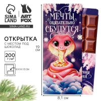 Открытка с местом для шоколадки «Новый год: Мечты обязательно сбудутся! Символ года»