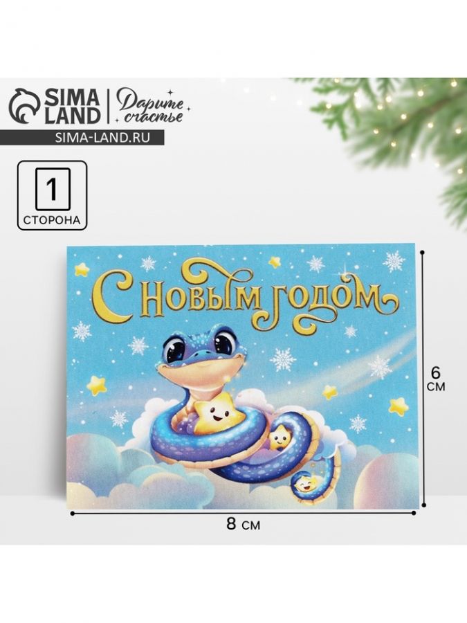 Открытка мини «Змея 2025», 6 x 8 см