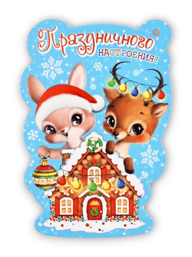 Открытка-шильдик «Праздничного настроения!», 6?8.5 см