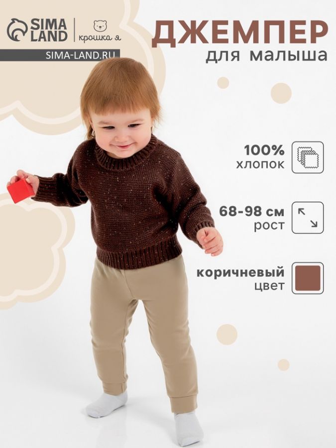 Джемпер Крошка Я Melange, рост 68-74 см, коричневый