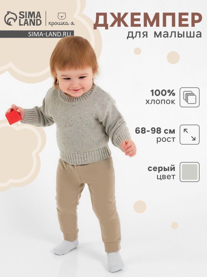 Джемпер Крошка Я Melange, рост 74-80 см, серый