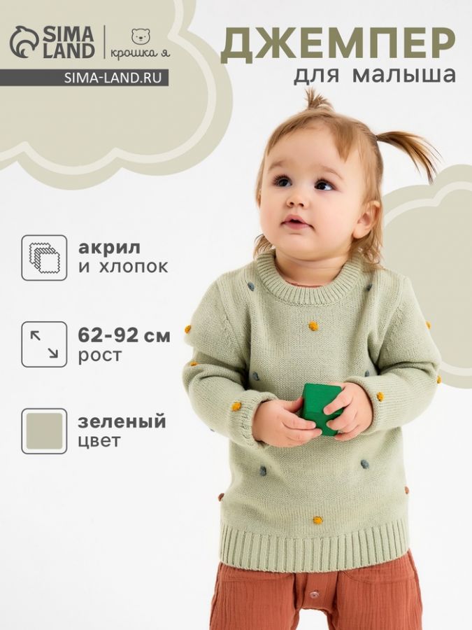 Джемпер Крошка Я Точки, р.80-86 см, зеленый