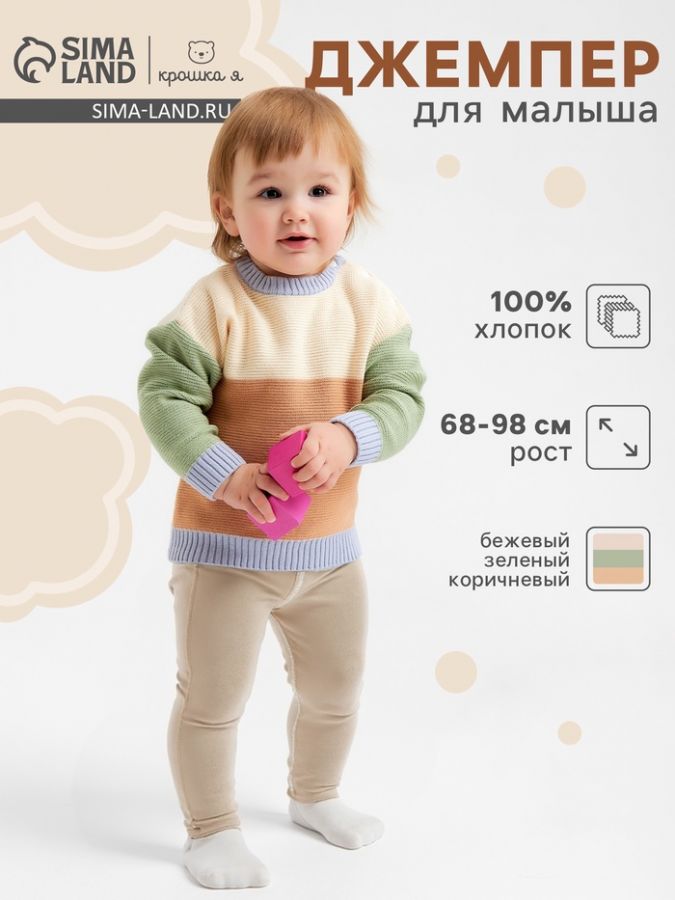 Джемпер Крошка Я Colourblock, рост 74-80 см