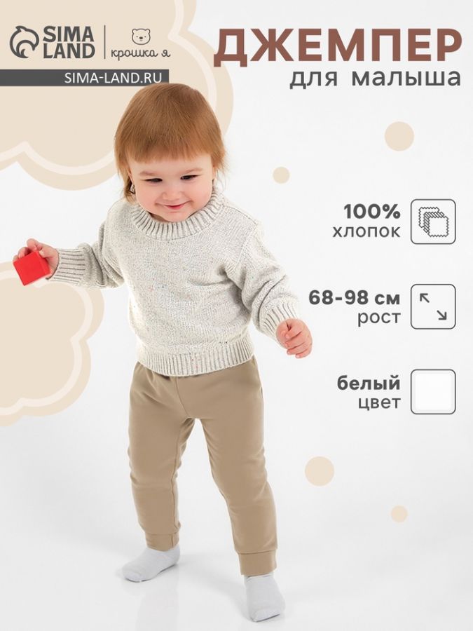 Джемпер Крошка Я Melange, рост 74-80 см, белый