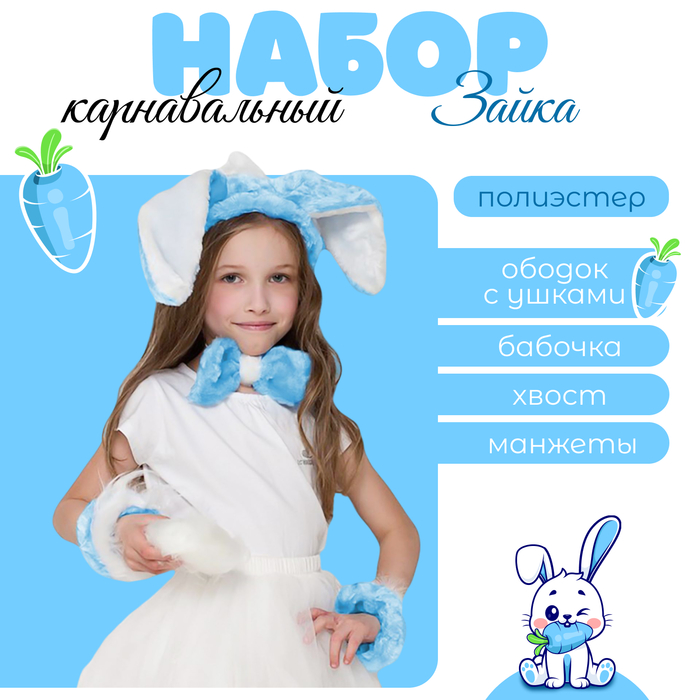 Карнавальный костюм «Зайка», повязка с ушками р. 52, бант, нарукавники, голубой МИКС