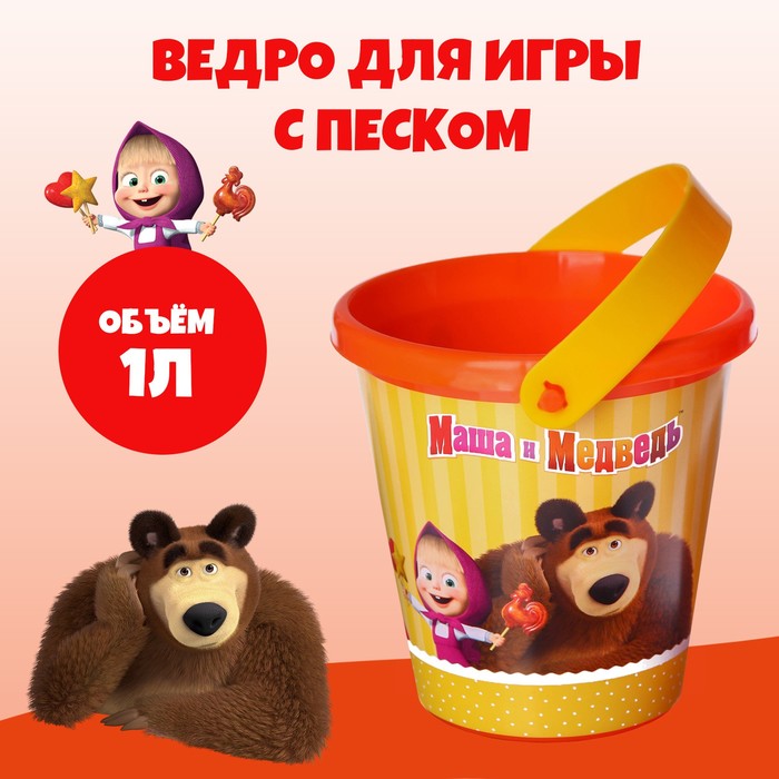 Ведро детское для игры с песком, Маша и Медведь, пластик, 1 л