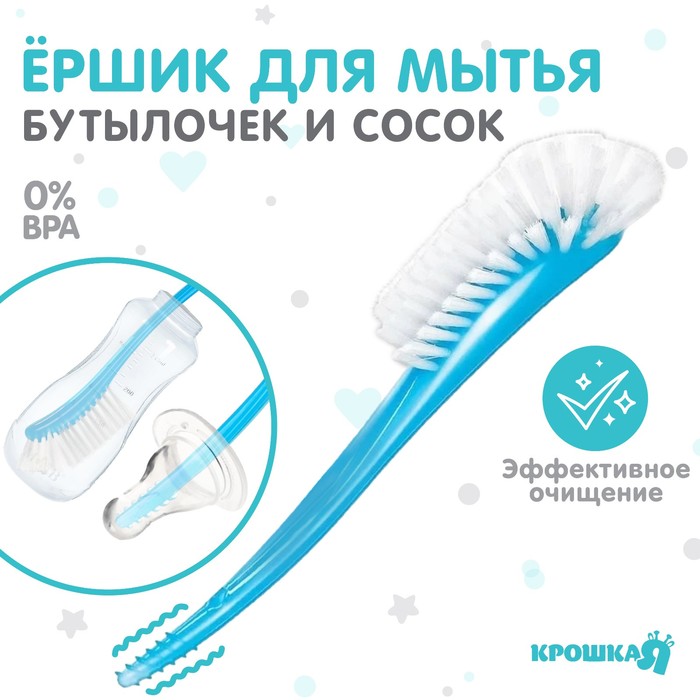 Ёршик для бутылочек и сосок, голубой, 25?5 см, Крошка Я