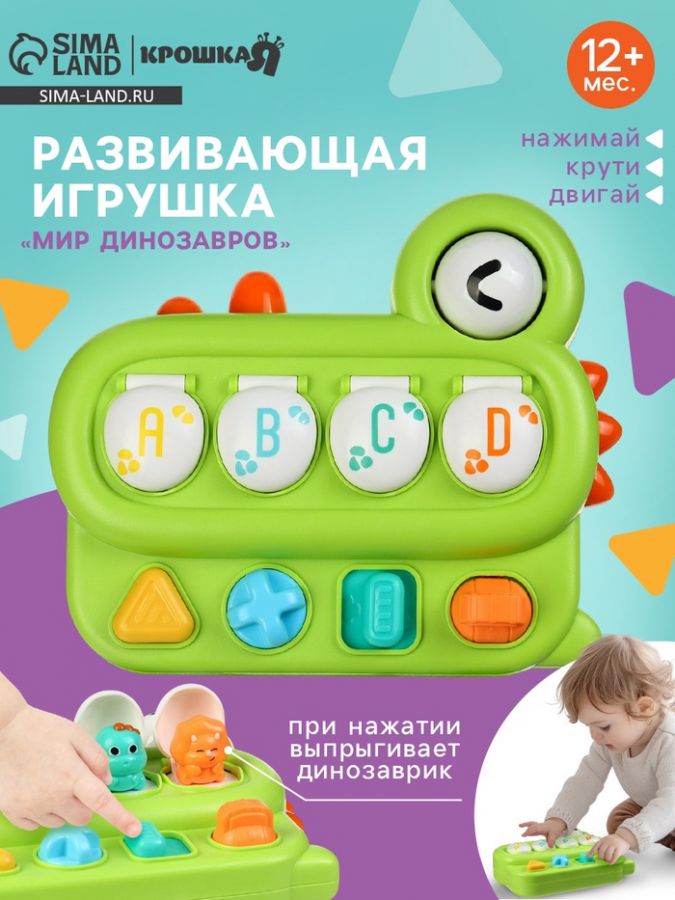 Развивающая игрушка для детей Крошка Я «Мир Динозавров», от 1 года