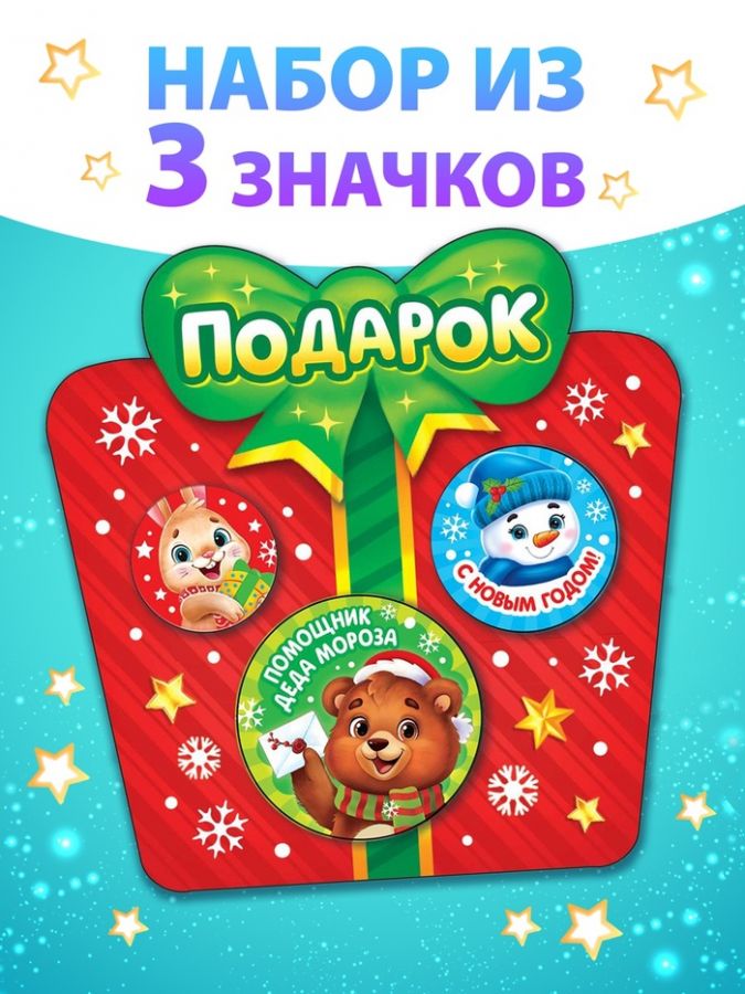Значки «Подарок», металлические, набор 3 шт.