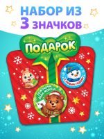 Значки «Подарок», металлические, набор 3 шт.