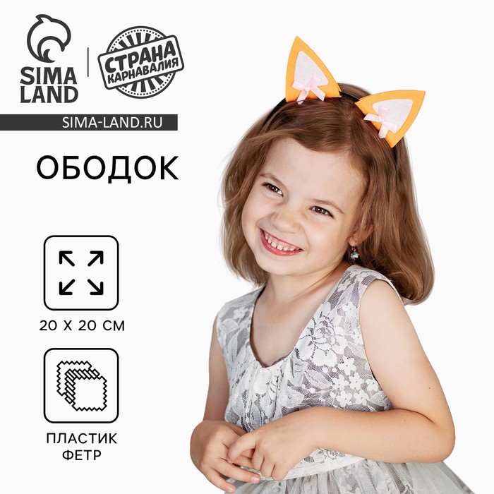 Ободок для волос карнавальный «Лисичка»