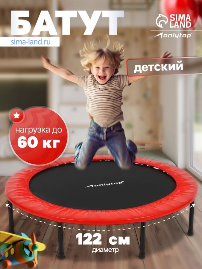 Батут детский ONLYTOP, d=122 см, цвета МИКС
