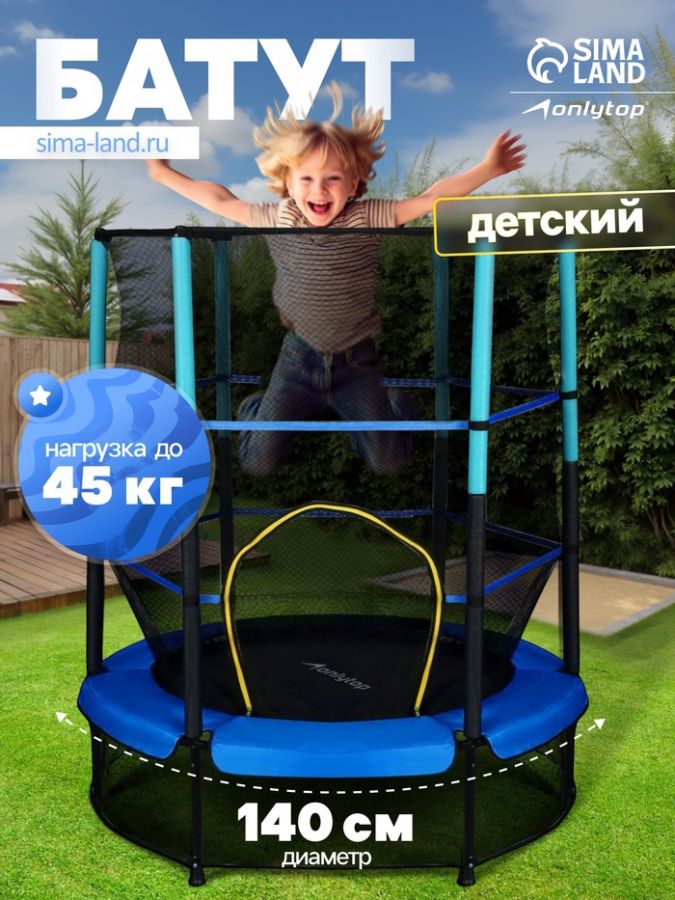 Батут ONLYTOP, d=140 см, высота сетки 125 см, цвет синий
