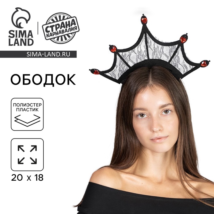 Ободок для волос карнавальный «Королева пауков»