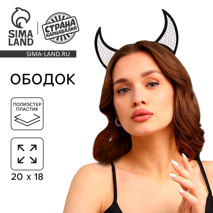 Ободок для волос карнавальный «Чёртик», чёрный