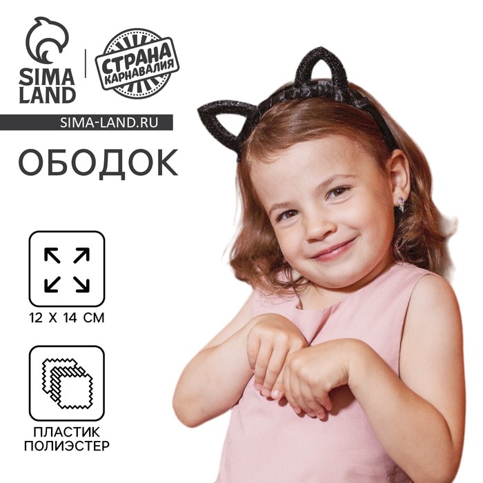 Ободок для волос карнавальный «Кошечка», с пайетками