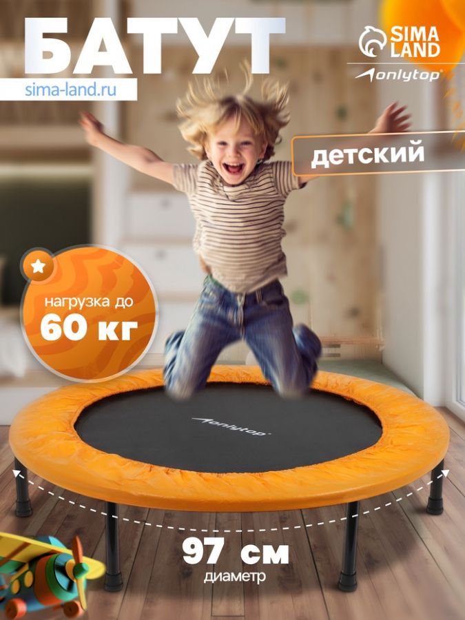 Батут детский ONLYTOP, d=97 см, цвет оранжевый
