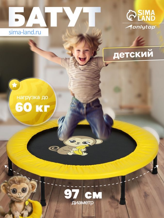 Батут детский ONLYTOP «Обезьянка», d=97 см, цвет жёлтый