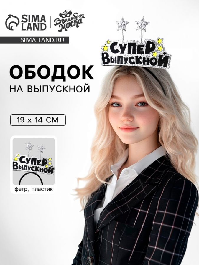 Ободок на выпускной «Супервыпускной», фетр