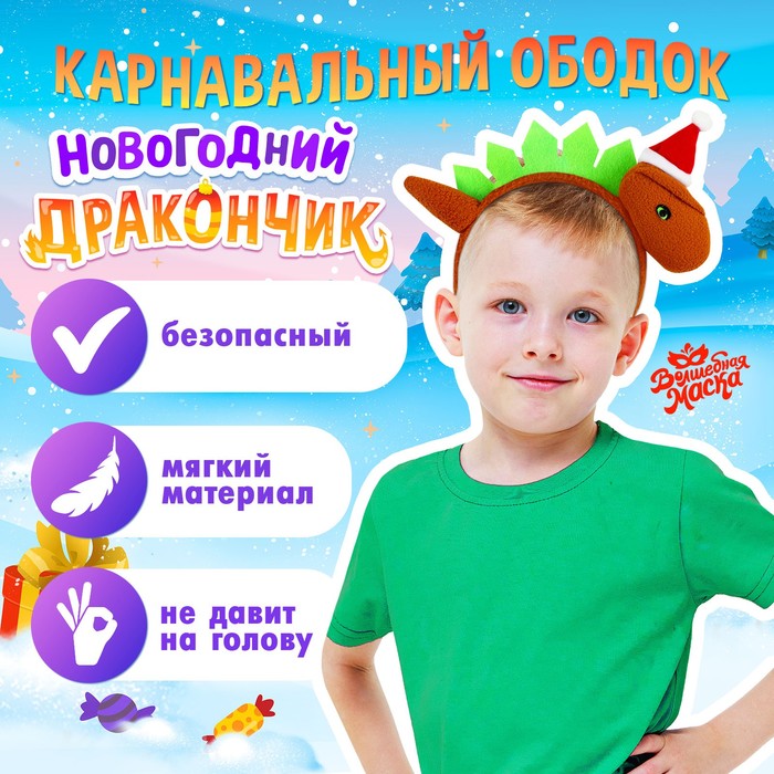 Карнавальный ободок «Новогодний дракон», в колпачке