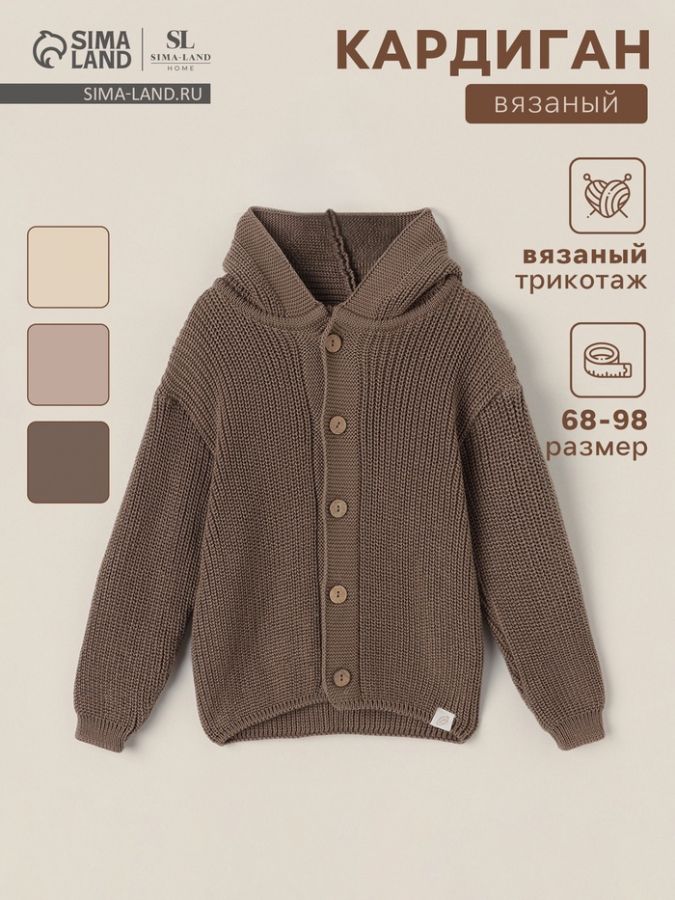 Кардиган вязаный с капюшоном SL Home, рост 68-74 см, кофейный