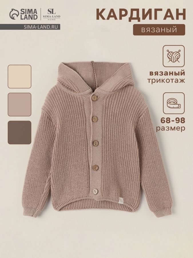Кардиган вязаный с капюшоном SL Home, рост 68-74 см, песочный
