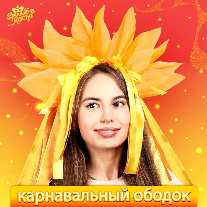 Карнавальный ободок «Лучистое солнце», цвет жёлто-оранжевый