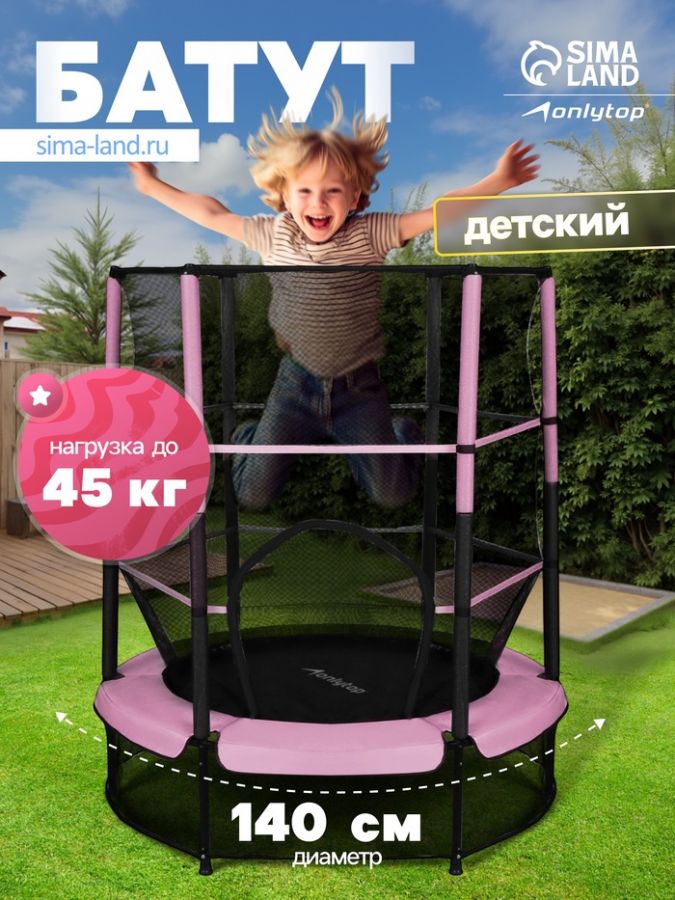 Батут 140 см ONLYTOP, высота сетки 125 см, розовый