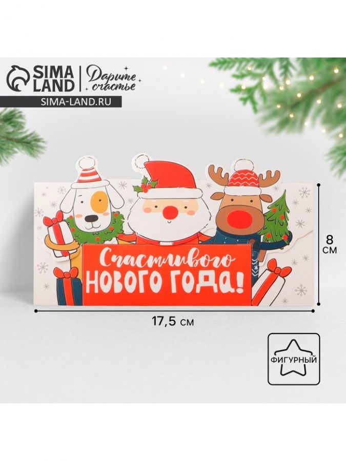 Конверт для денег фигурный «Счастливого нового года», 17.5 х 8 см