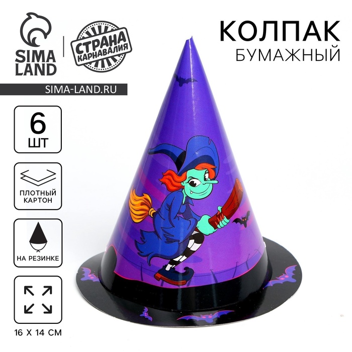 Колпак бумажный «Ведьмочка», набор 6 штук, на Хэллоуин