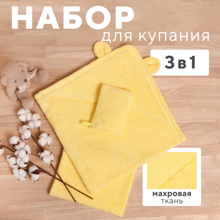 Набор для купания Крошка Я(полотенце-уголок 85*85±2см,полотенце 40*55см, рукавица) св-желтый