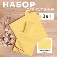 Набор для купания Крошка Я(полотенце-уголок 85*85±2см,полотенце 40*55см, рукавица) св-желтый