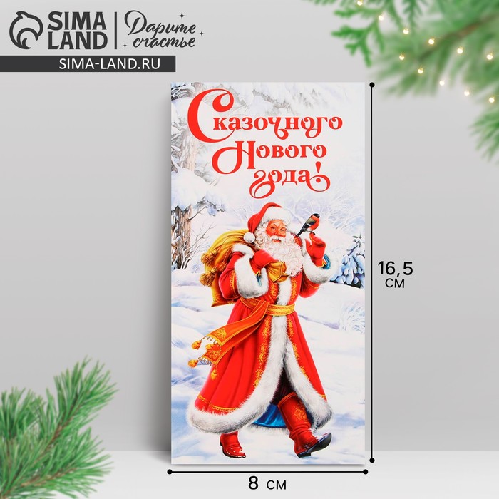 Конверт для денег «Сказочного Нового года!», 16.5?8 см