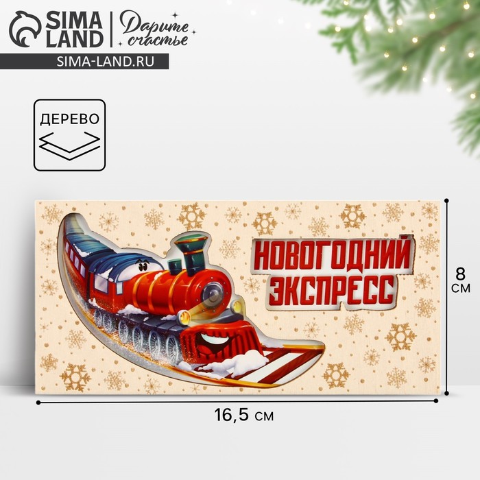 Конверт для денег деревянный резной «Новогодний экспресс», 16.5?8 см