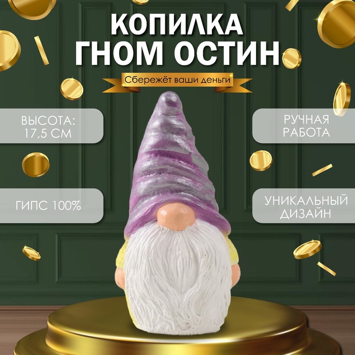 Копилка для денег «Гном Остин», гипс, 17.5?9.5?8.5 см