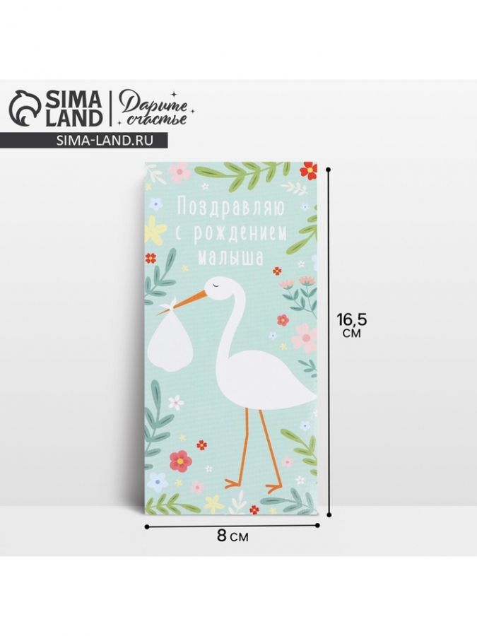 Конверт для денег «С рождением малыша», 16.5?8 см