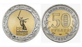 50 рублей юбилейная монета - 80 лет Победы в Великой Отечественной войне 2025