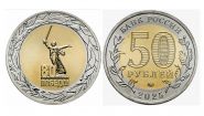 50 рублей юбилейная монета - 80 лет Победы в Великой Отечественной войне 2025
