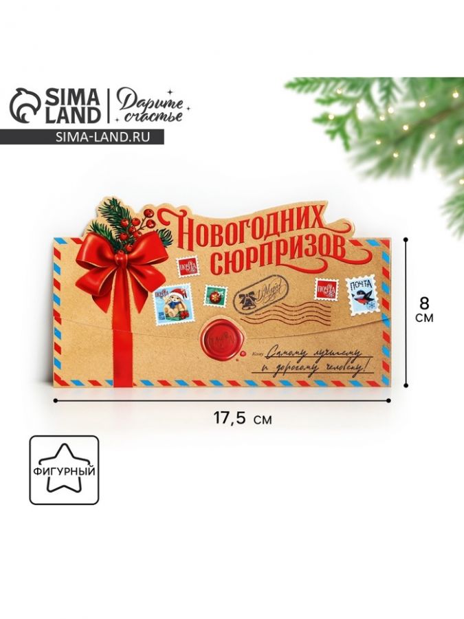 Конверт для денег фигурный «Новогодних сюрпризов», 17.5 х 8 см