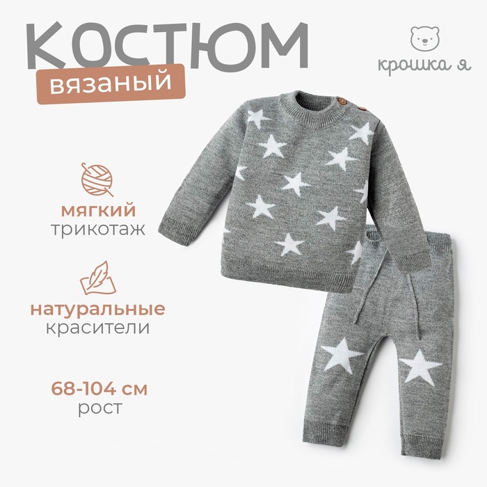 Комплект вязаный Крошка Я Star рост 80-86 см, серый