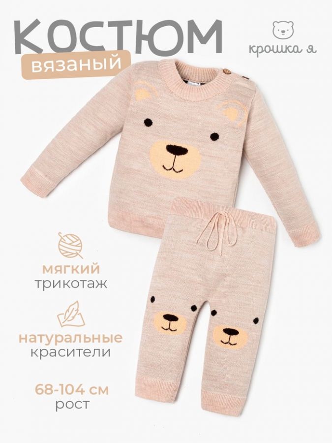 Комплект вязаный Крошка Я «Мишка», рост 80-86 см, бежевый